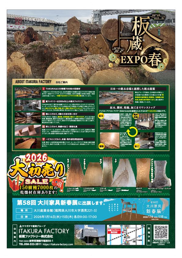 業者様向け初売りイベント「板蔵EXPO 春」を1/17-2/6まで開催します