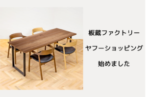 板蔵ファクトリー ヤフーショッピング始めました。商品続々追加中