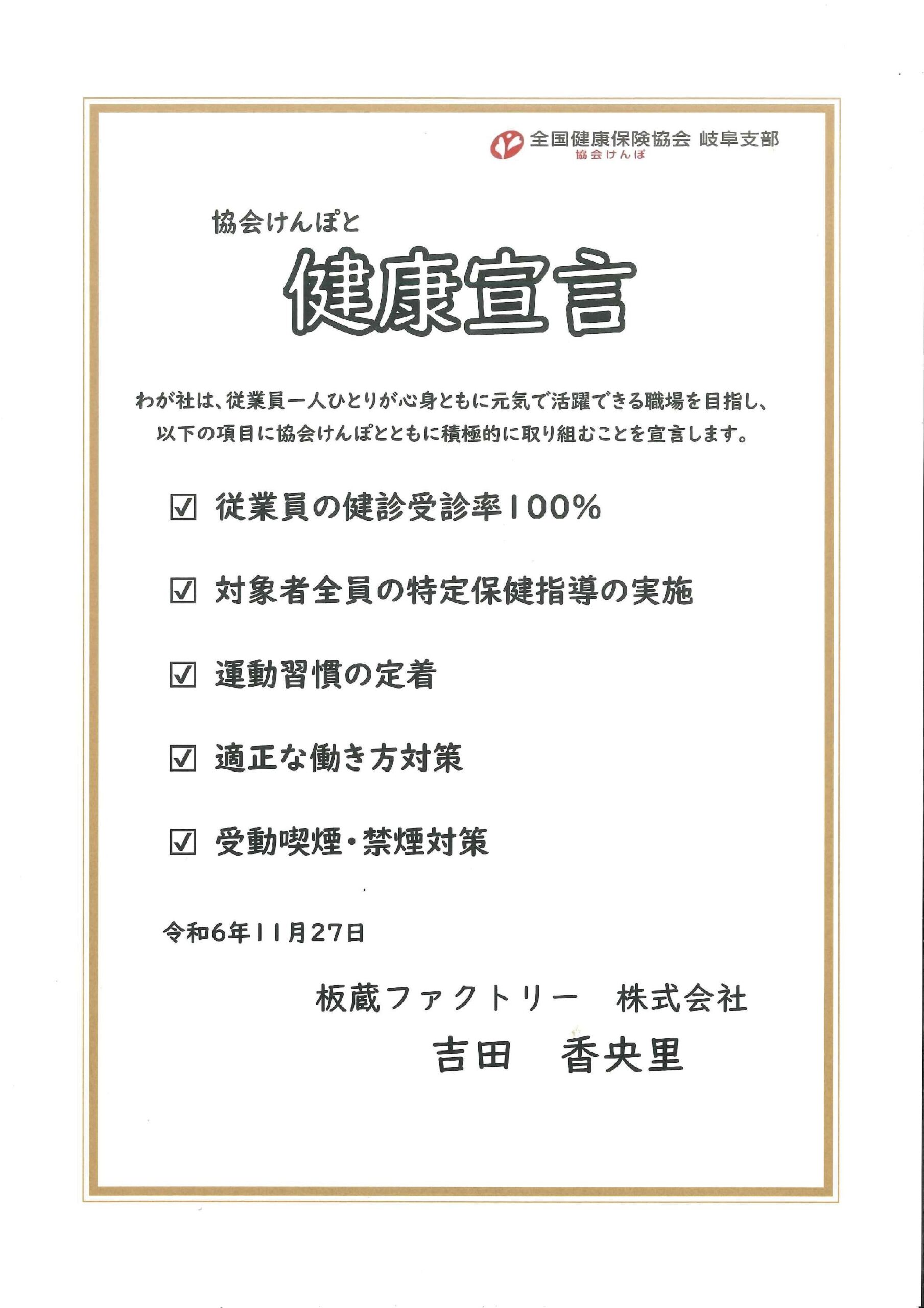 「協会けんぽと健康宣言」宣言書