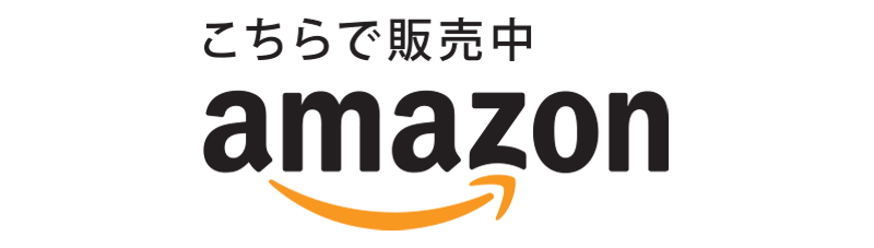 Amazonで購入する場合はこちら