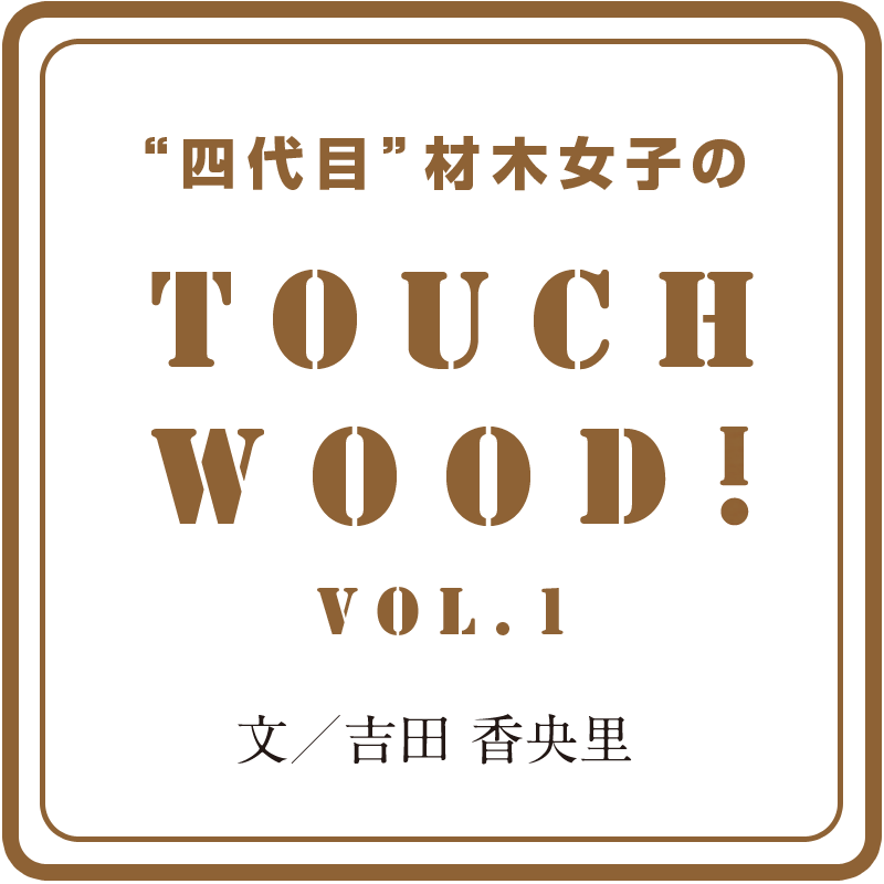 Touch Wood Vol 1 板蔵ファクトリー