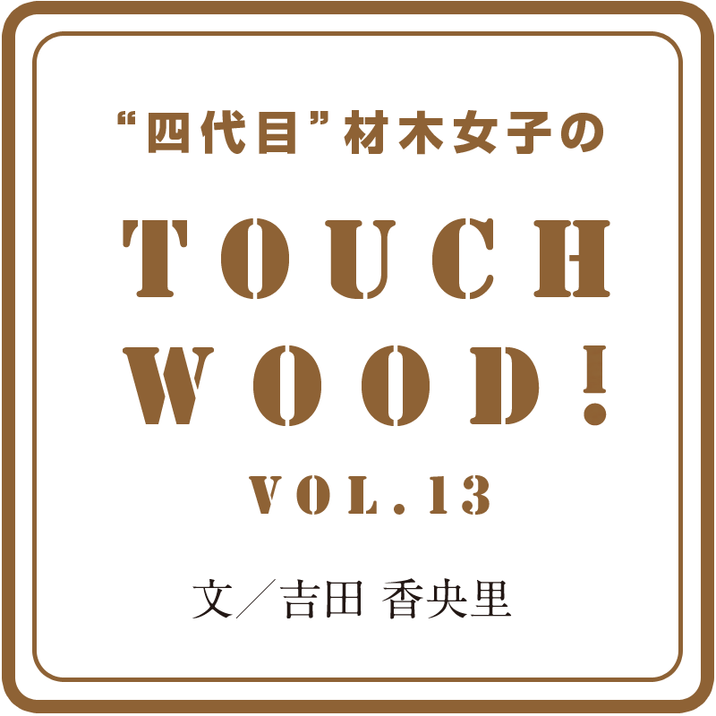 Touch Wood Vol 13 Touch Wood 板蔵ファクトリー