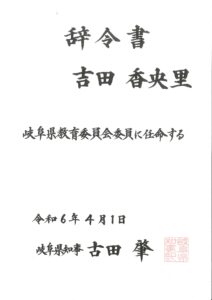 弊社社長が岐阜県教育委員会委員に任命されました