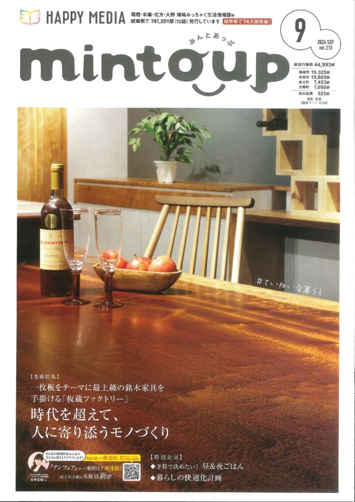 フリーペーパー「mintoup」9月号「時代を超えて、人に寄り添うモノづくり」