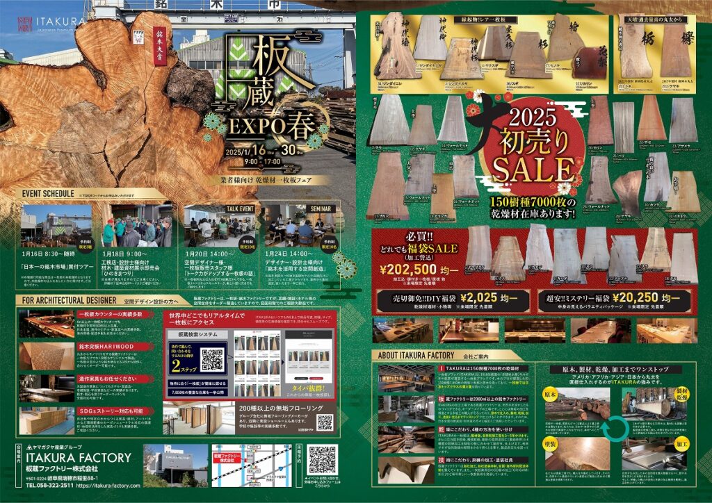 業者様向けイベント「板蔵EXPO 春」を2025年1月16日～30日まで開催します