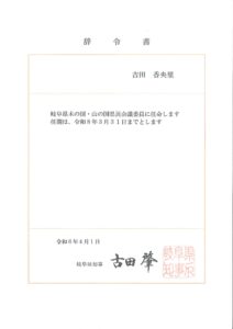 弊社社長が岐阜県木の国・山の国県民会議委員に任命されました
