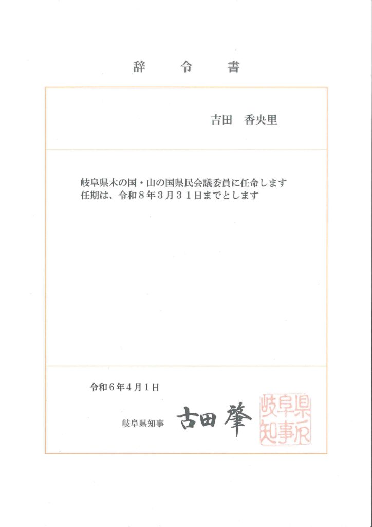 弊社社長が岐阜県木の国・山の国県民会議委員に任命されました