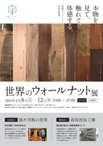 ウォールナットを中心とした展示会「世界のウォールナット展」を開催します