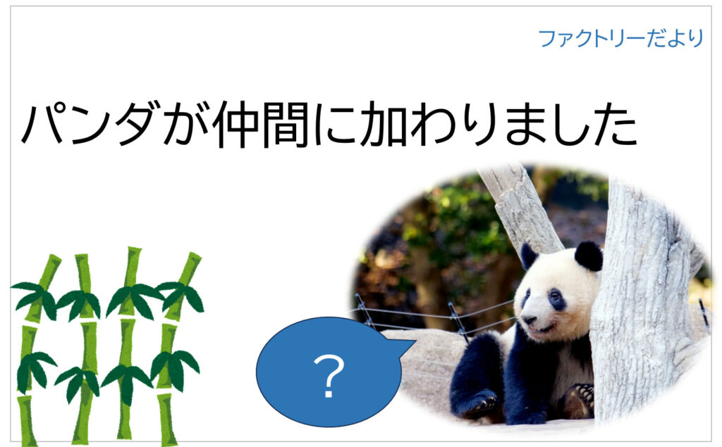 パンダ（小物）がファクトリーの仲間に加わりました。安定感抜群です