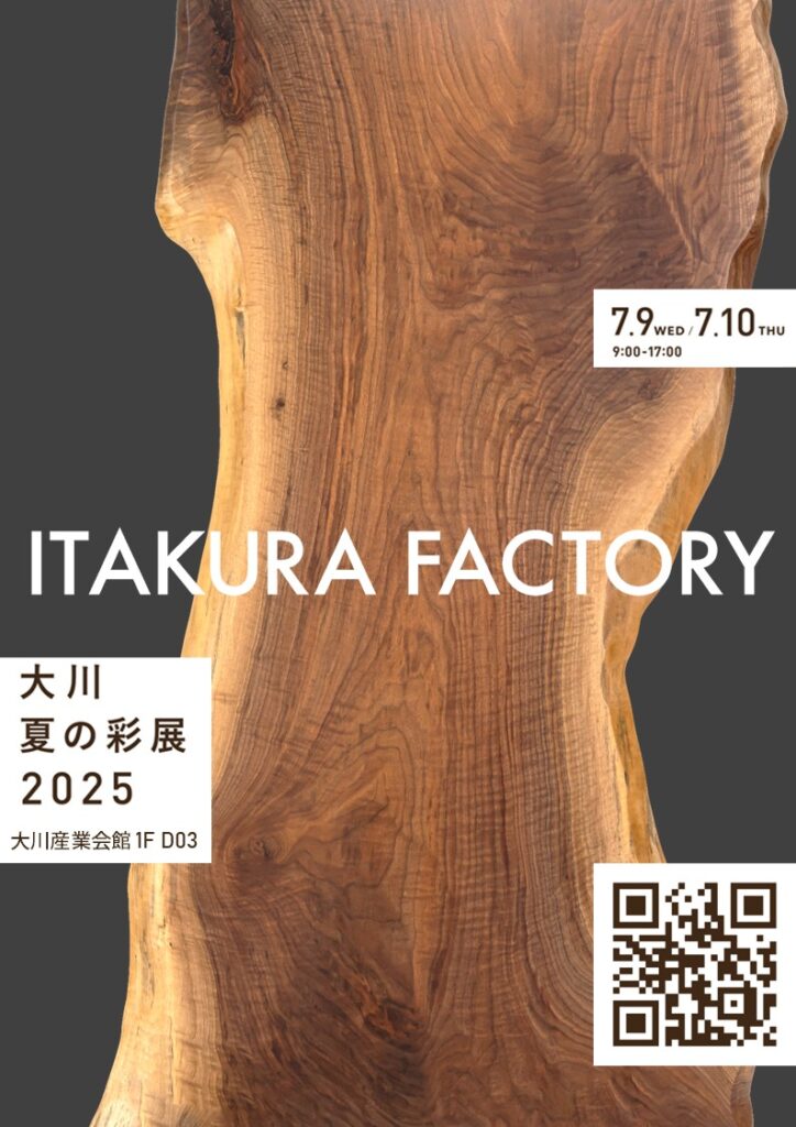 板蔵ファクトリーは7月開催の「大川 夏の彩展2025」にブースを出展します