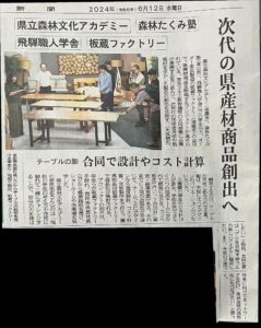 6/12 岐阜新聞「次代の県産材商品創出へ テーブルの脚 合同で設計やコスト計算」
