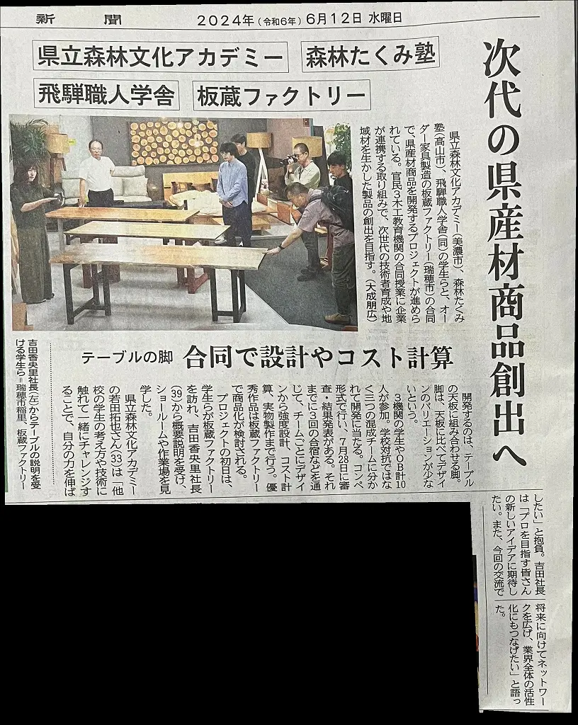 6/12 岐阜新聞「次代の県産材商品創出へ テーブルの脚 合同で設計やコスト計算」 | 板蔵ファクトリー