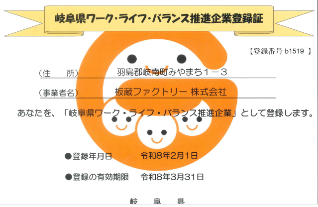 板蔵ファクトリーは「岐阜県ワークライフバランス推進企業」です