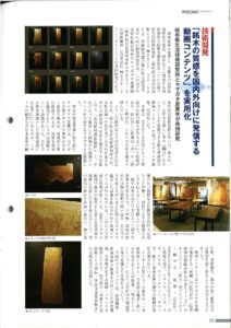 雑誌「ウッドミック」「『銘木の質感を国内外に発信する動画コンテンツ』を実用化」
