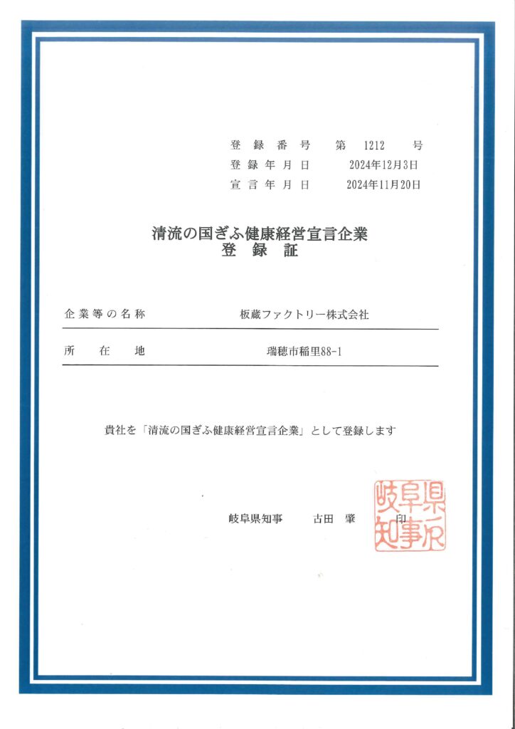 板蔵ファクトリーは「清流の国ぎふ健康経営宣言企業」に登録されました