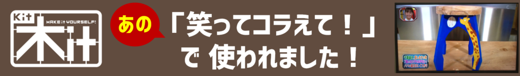 笑ってコラえて！