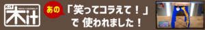 笑ってコラえて！