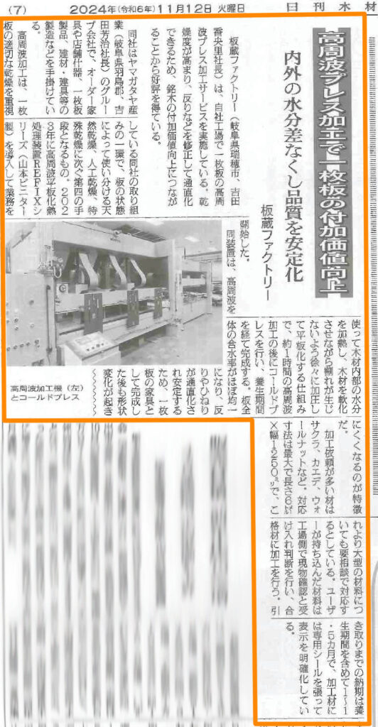 11/12 日刊木材新聞「高周波プレス加工で一枚板の付加価値向上」