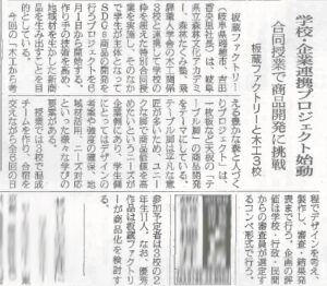5/16　日刊木材新聞「学校・企業連携プロジェクト始動 合同授業で商品開発に挑戦」