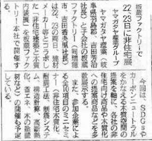 5/12 日刊木材新聞「板蔵ファクトリーで22,23日に非住宅展 ヤマガタヤ産業グループ」