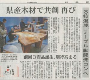 5/25　岐阜新聞「3校混成、テーブル脚開発コンペ」