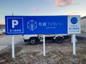 第二駐車場の看板ができました