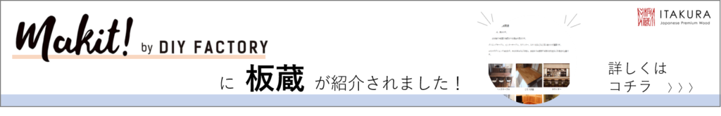 DIY FACTORYさんで板蔵が紹介されました