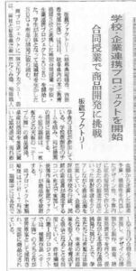 5/19 日刊木材新聞「学校・企業連携プロジェクトを開始 合同授業で商品開発に挑戦」