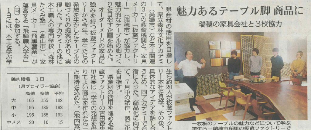 6/2　中日新聞　「魅力あるテーブル脚を商品に 瑞穂の家具会社と木工関連3校が協力」