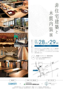 「非住宅建築と木質内装展」を開催します