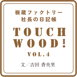 TOUCH WOOD VOL.4 | 板蔵ファクトリー
