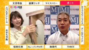 MJMJ会議