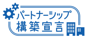 板蔵ファクトリーはパートナーシップ構築宣言をしています