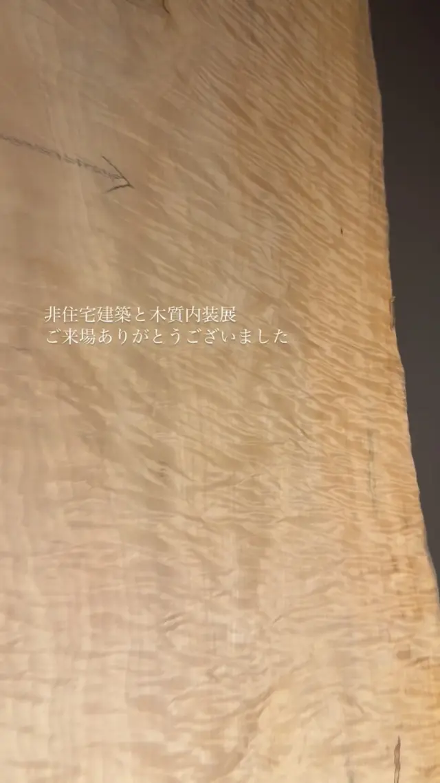 2日間に渡って開催した非住宅建築と木質内装展終了しました。今年で3回目の開催となりましたが、毎回お客様が増え、予想を超える数のお客様にご来場頂き大感謝です、ありがとうございました。#銘木 #一枚板 だけでなく、#突板 #無垢 と最新の建材で空間ソリューションをご提案していきます😊🌳#ヤマガタヤ産業 #板蔵ファクトリー #大建工業 #パナソニック #ケイミュー #パラマウント #ナイス #旭商事 #江間忠ウッドベース #ダイキン工業 #住友理工 #共和成産 #hariwood #中濃合板 #信輝